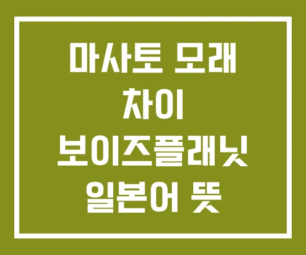 마사토 모래 차이 보이즈플래닛 일본어 뜻
