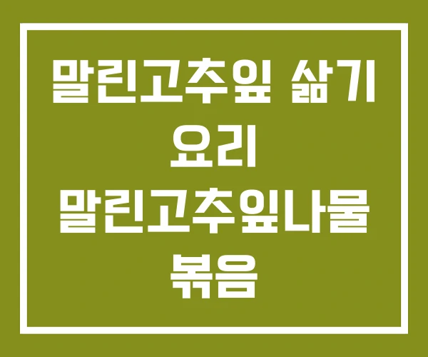 말린고추잎 삶기 요리 말린고추잎나물 볶음
