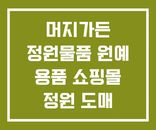 머지가든 정원물품 원예 용품 쇼핑몰 정원 도매