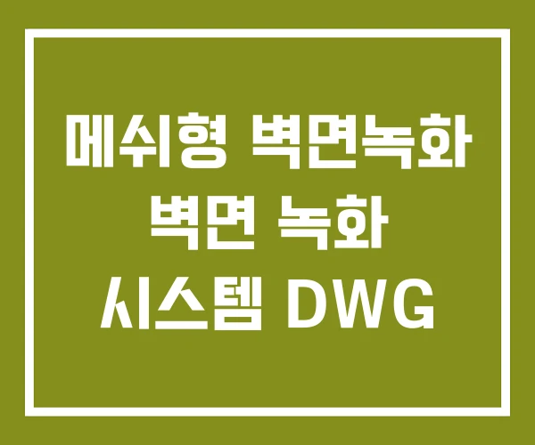 메쉬형 벽면녹화 벽면 녹화 시스템 DWG