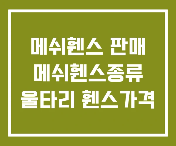 메쉬휀스 판매 메쉬휀스종류 울타리 휀스가격