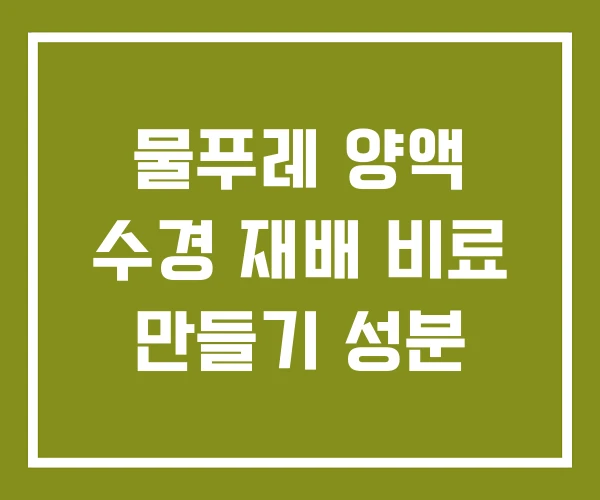 물푸레 양액 수경 재배 비료 만들기 성분