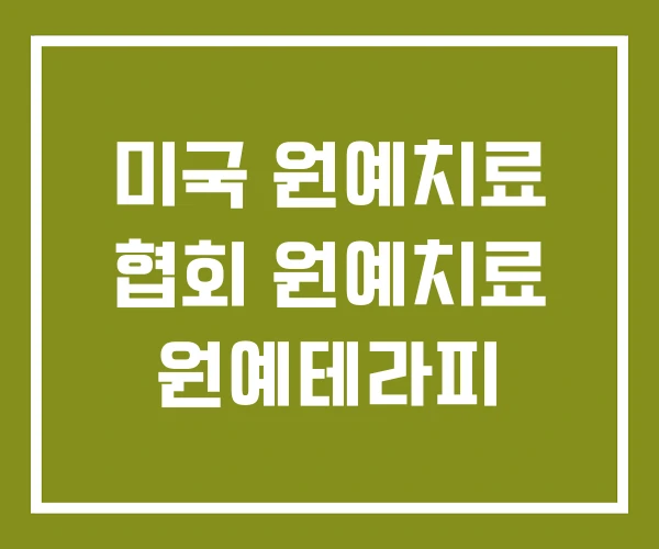 미국 원예치료 협회 원예치료 원예테라피