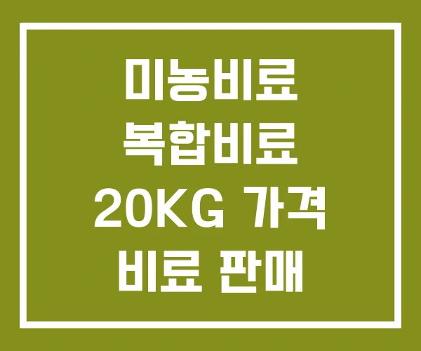 미농비료 복합비료 20KG 가격 비료 판매