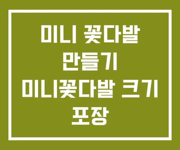 미니 꽃다발 만들기 미니꽃다발 크기 포장