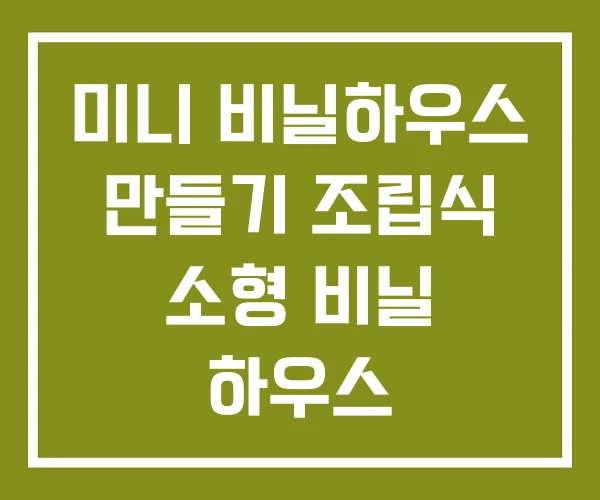 미니 비닐하우스 만들기 조립식 소형 비닐 하우스
