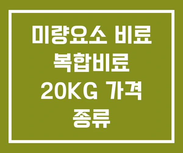 미량요소 비료 복합비료 20KG 가격 종류
