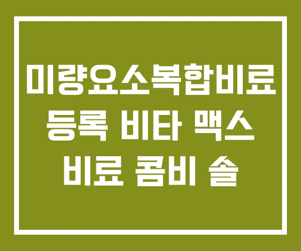 미량요소복합비료 등록 비타 맥스 비료 콤비 솔 미량요소복합비료 등록 비타 맥스 비료 콤비 솔