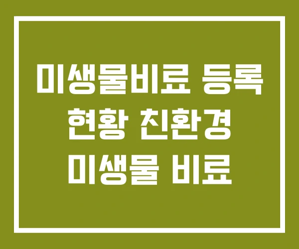 미생물비료 등록 현황 친환경 미생물 비료