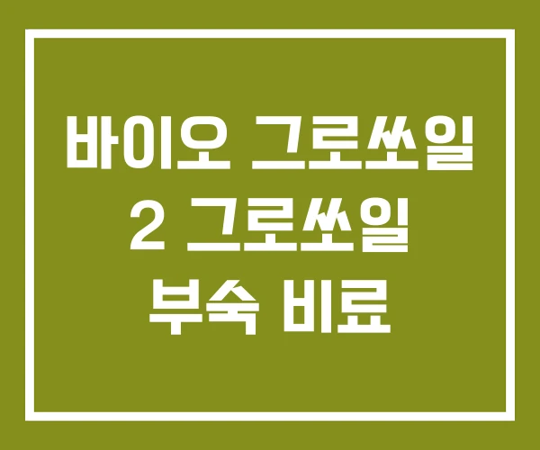 바이오 그로쏘일 2 그로쏘일 부숙 비료