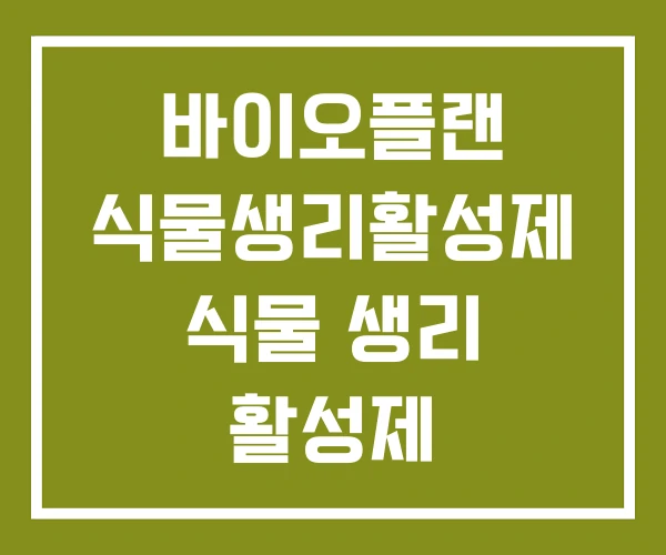바이오플랜 식물생리활성제 식물 생리 활성제