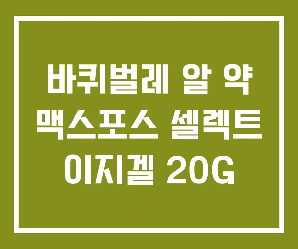 바퀴벌레 알 약 맥스포스 셀렉트 이지겔 20G