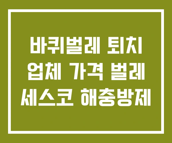바퀴벌레 퇴치 업체 가격 벌레 세스코 해충방제