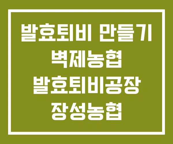 발효퇴비 만들기 벽제농협 발효퇴비공장 장성농협