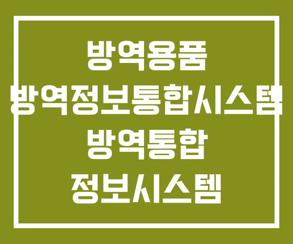 방역용품 방역정보통합시스템 방역통합 정보시스템