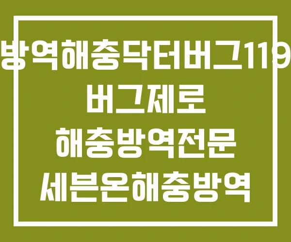 방역해충닥터버그119 버그제로 해충방역전문 세븐온해충방역 방역해충닥터버그119 버그제로 해충방역전문 세븐온해충방역