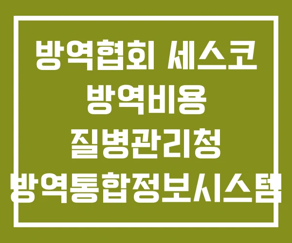 방역협회 세스코 방역비용 질병관리청 방역통합정보시스템