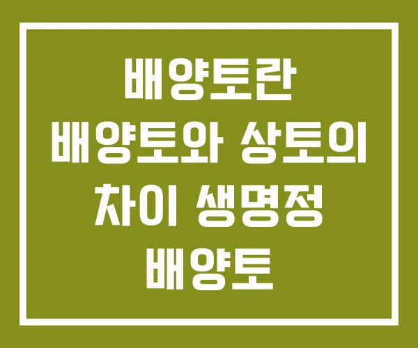 배양토란 배양토와 상토의 차이 생명정 배양토