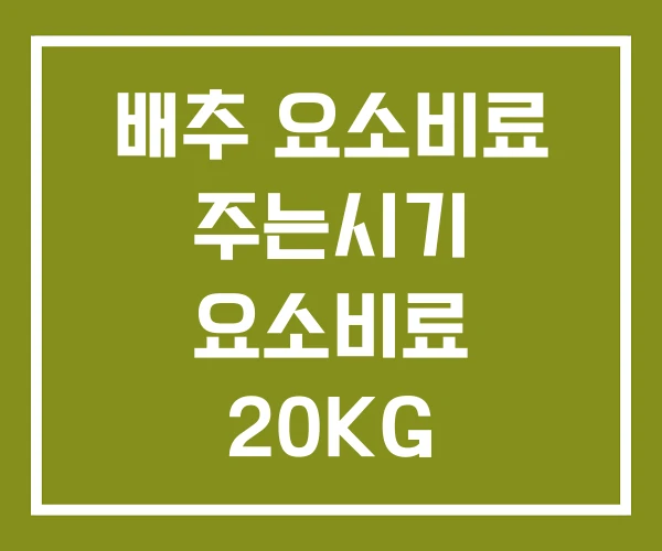 배추 요소비료 주는시기 요소비료 20KG 배추 요소비료 주는시기 요소비료 20KG