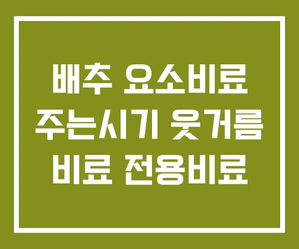 배추 요소비료 주는시기 웃거름 비료 전용비료