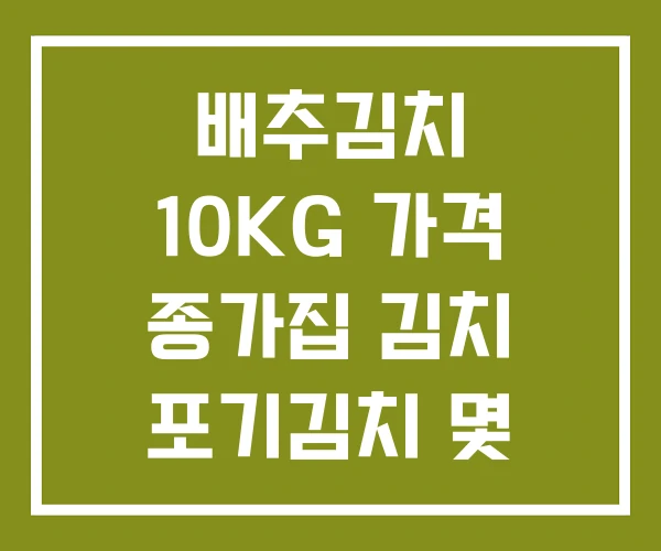 배추김치 10KG 가격 종가집 김치 포기김치 몇 포기