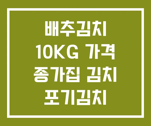 배추김치 10KG 가격 종가집 김치 포기김치
