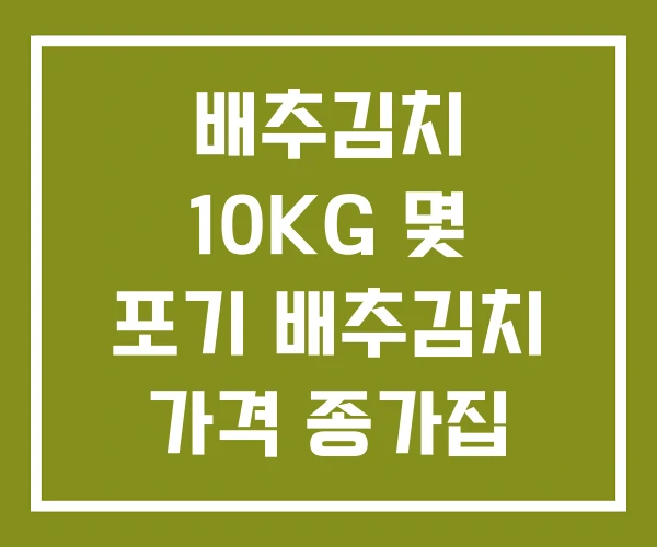 배추김치 10KG 몇 포기 배추김치 가격 종가집