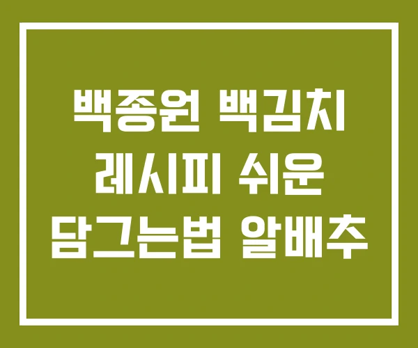 백종원 백김치 레시피 쉬운 담그는법 알배추
