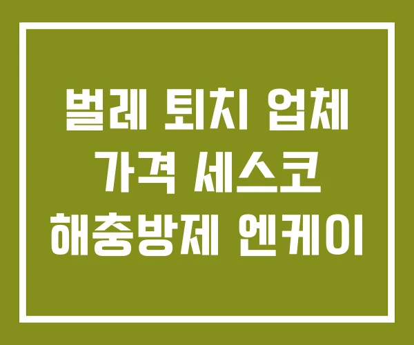 벌레 퇴치 업체 가격 세스코 해충방제 엔케이