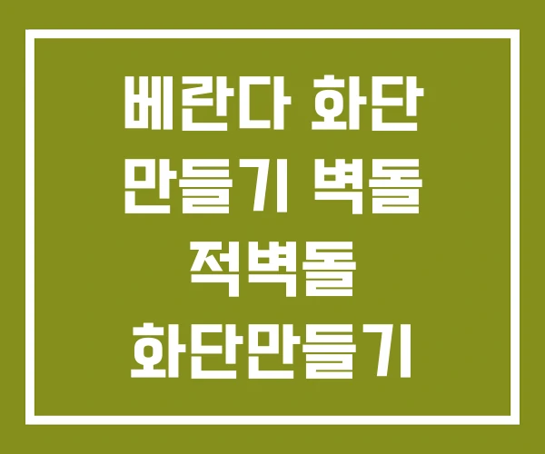 베란다 화단 만들기 벽돌 적벽돌 화단만들기