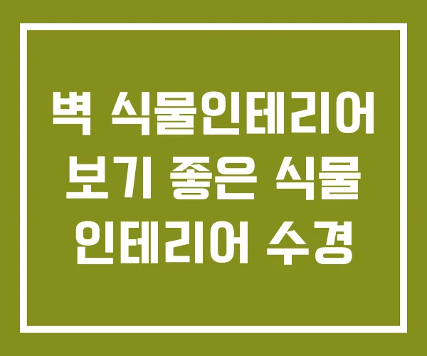 벽 식물인테리어 보기 좋은 식물 인테리어 수경