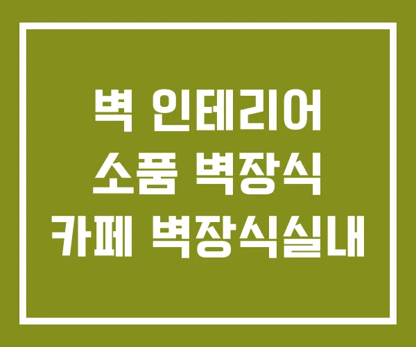 벽 인테리어 소품 벽장식 카페 벽장식실내