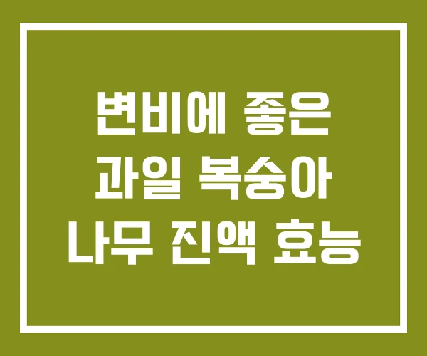 변비에 좋은 과일 복숭아 나무 진액 효능