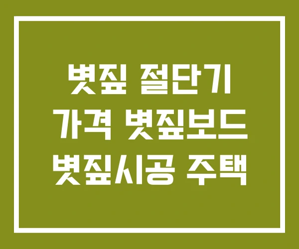 볏짚 절단기 가격 볏짚보드 볏짚시공 주택