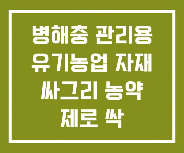 병해충 관리용 유기농업 자재 싸그리 농약 제로 싹