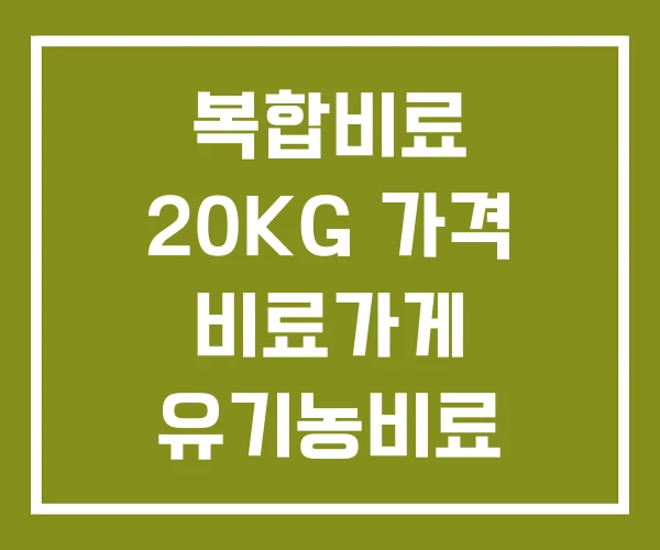 복합비료 20KG 가격 비료가게 유기농비료