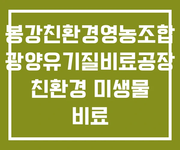 봉강친환경영농조합 광양유기질비료공장 친환경 미생물 비료