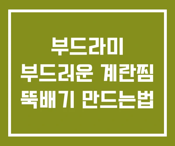 부드라미 부드러운 계란찜 뚝배기 만드는법 부드라미 부드러운 계란찜 뚝배기 만드는법