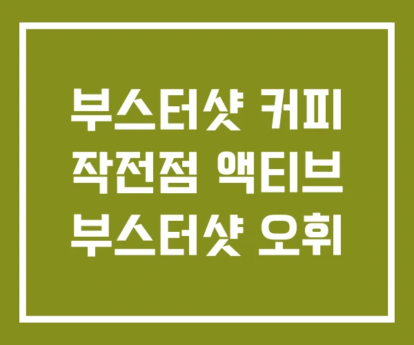 부스터샷 커피 작전점 액티브 부스터샷 오휘