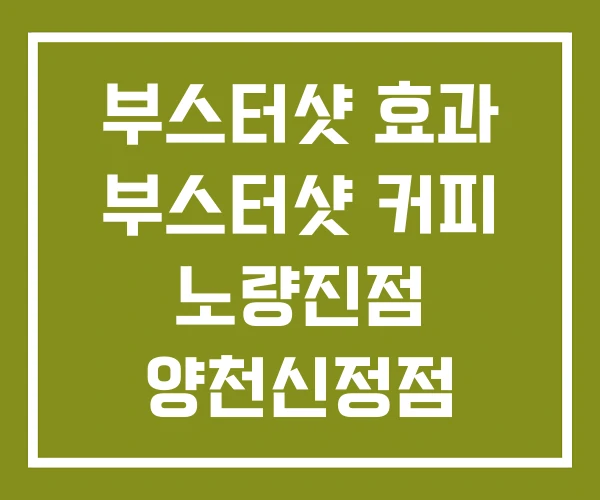 부스터샷 효과 부스터샷 커피 노량진점 양천신정점