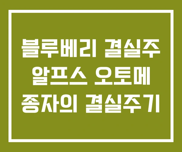 블루베리 결실주 알프스 오토메 종자의 결실주기