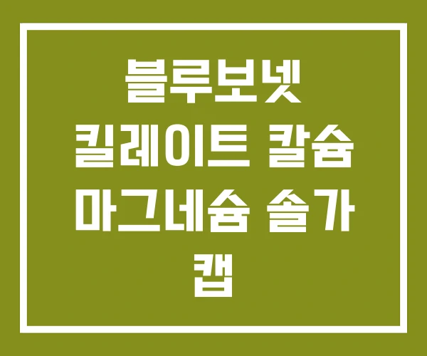 블루보넷 킬레이트 칼슘 마그네슘 솔가 캡