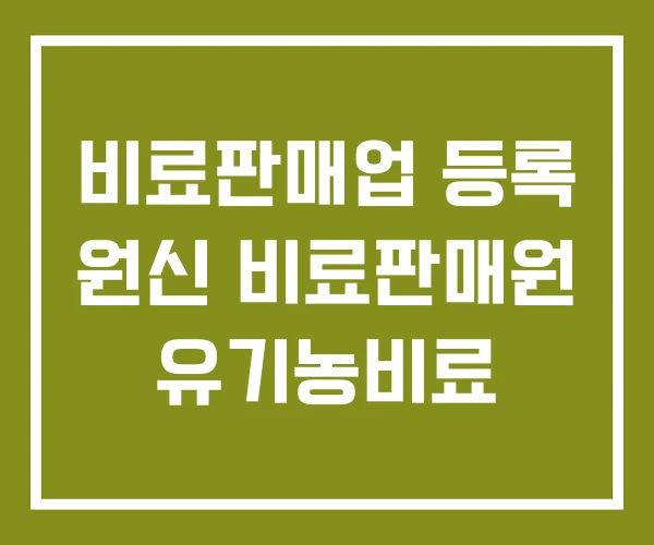 비료판매업 등록 원신 비료판매원 유기농비료