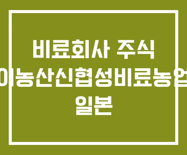 비료회사 주식 우리지킴이농산신협성비료농업회사법인 일본