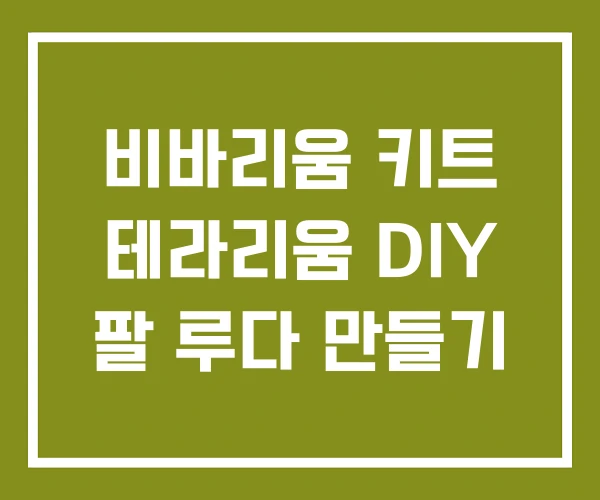 비바리움 키트 테라리움 DIY 팔 루다 만들기