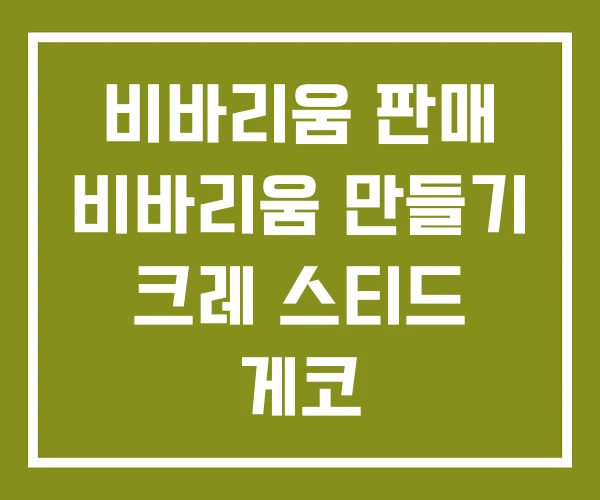 비바리움 판매 비바리움 만들기 크레 스티드 게코