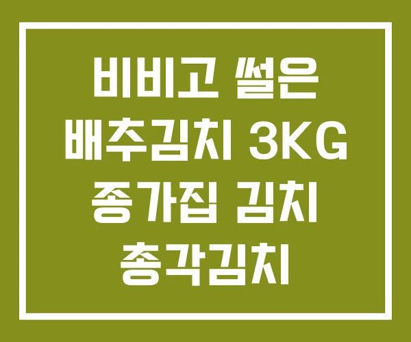 비비고 썰은 배추김치 3KG 종가집 김치 총각김치