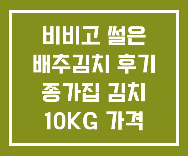 비비고 썰은 배추김치 후기 종가집 김치 10KG 가격 비비고 썰은 배추김치 후기 종가집 김치 10KG 가격