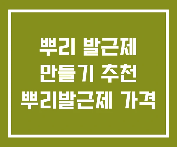뿌리 발근제 만들기 추천 뿌리발근제 가격