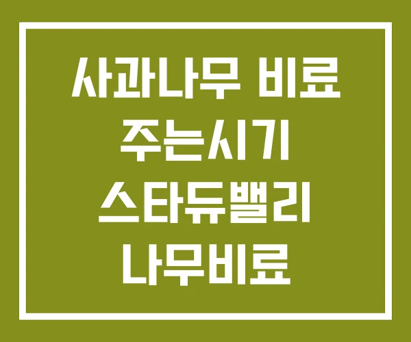 사과나무 비료 주는시기 스타듀밸리 나무비료 커피나무 비료 사과나무 비료 주는시기 스타듀밸리 나무비료 커피나무 비료